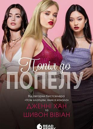 Пепел до пепла. книга 3