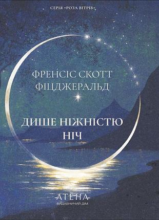 Френсіс скотт фіцджеральд - дише ніжністю ніч