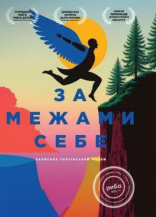 Письменницька академія " риба " - за межами себе
