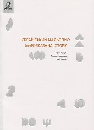 Книга украинский мальпись: (не)расказана история - богдан кордоба, руслана королепецкая