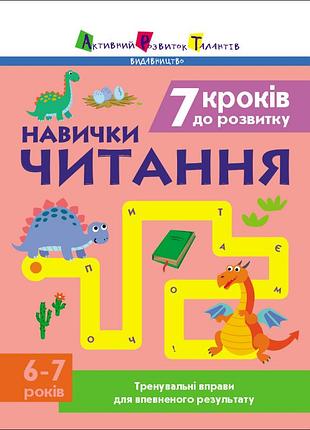 7 кроків до розвитку. читання