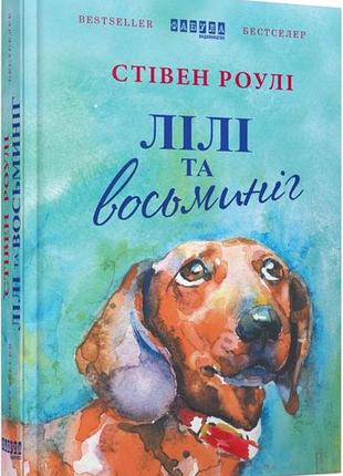 Лили и осьминог