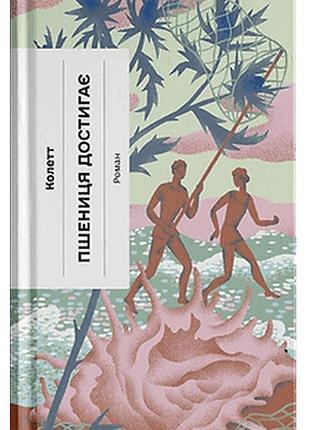 Книга пшеница достывает - сидоне-габриэль колетт