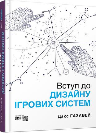 Вступление в дизайн игровых систем
