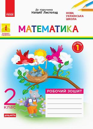 Математика. 2 клас. рабочая тетрадь. в учебник н. листопад. в 2-х частях. частина 1