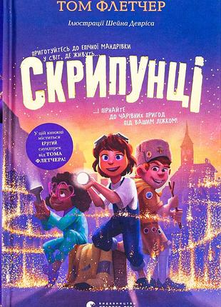 Книга скрипунцы