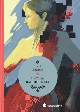 Генрі джеймс - площа вашинґтона