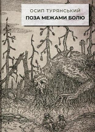 Осип турянський - поза межами болю