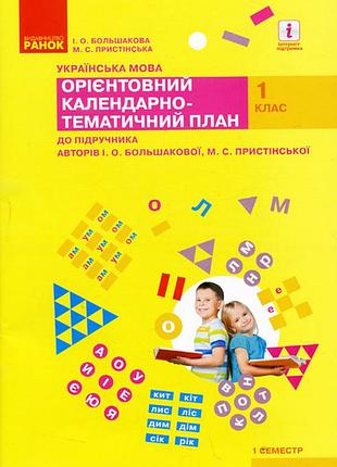 Українська мова. 1 клас. орієнтовний календарний план (до підр. і. о. большакової, м. с. пристінсько