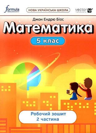 Джон ендрю біос - математика 5 клас. робочий зошит частина 2 нуш