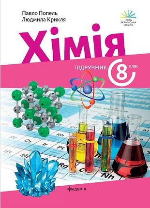 Павло попель, людмила крикля - підручник хімія 8 клас нуш