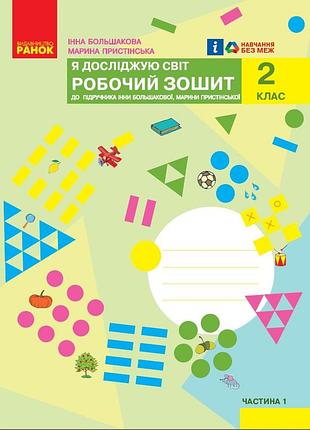 Я досліджую світ. 2 клас. робочий зошит. ч.1