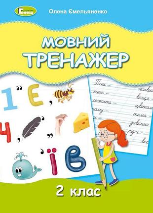 Ємельяненко олена - мовний тренажер 2 клас