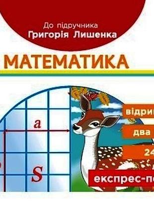 Математика. 4 клас. отрывные карточки. в учебник г. всего лишь