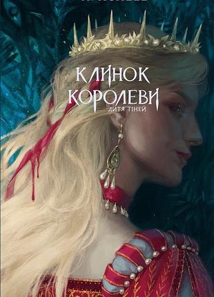 А. achell - клинок королеви: дитя тіней. книга 2