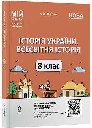 История украины. мировая история. 8 класс (до основных модельных программ). мой конспект. материалы к уроков прр006