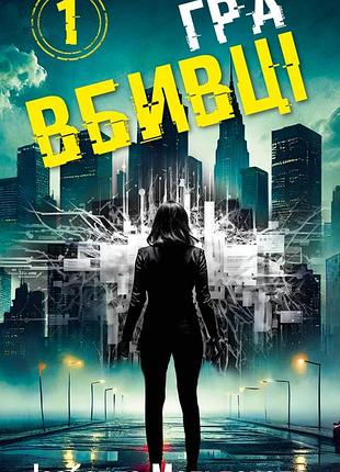 Ізабелла мальдонадо - даніела вега. книга 1: гра вбивці