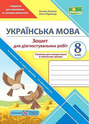 Галина панчук, ольга приведа - українська мова. 8 клас. діагностувальні роботи
