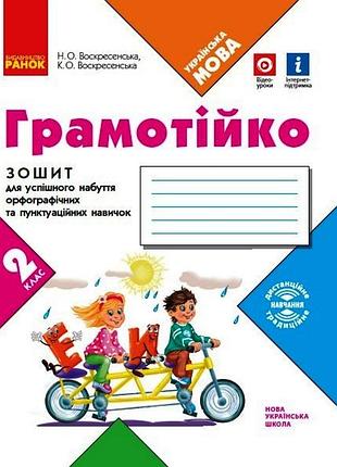 Грамотийко. укр.мова, зошит, 2 кл. новий
