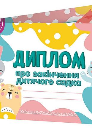 Диплом о окончании детского сада_книжечкой_лесные зверята