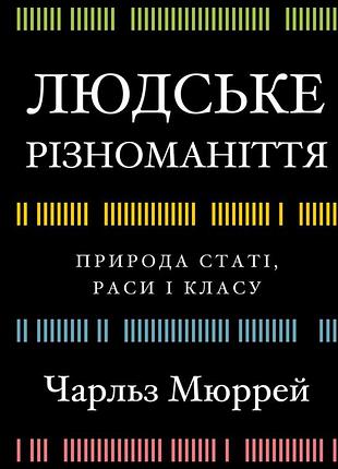 Чарльз мюррей - людське різноманіття
