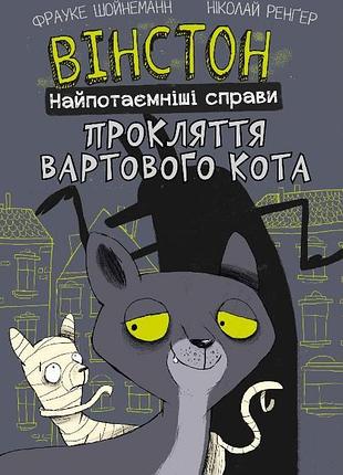 Фрауке шойнеманн - вінстон. найпотаємніші справи. прокляття вартового кота