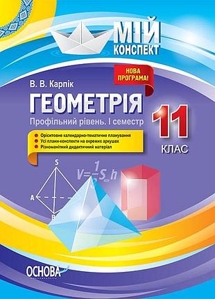 Розробки уроків. геометрія 11 клас. профільний рівень 1 семестр пмм027