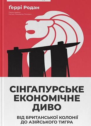 Ґеррі родан - сінгапурське економічне диво. від британської колонії до азійського тигра
