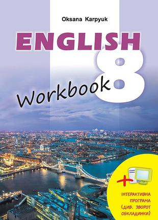 Оксана карп'юк - робочий зошит "workbook 8" до підручника "англійська мова" для 8 класу