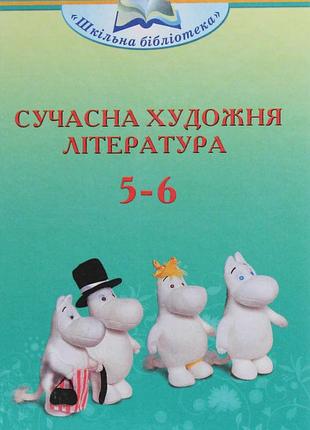 Ольга ніколенко, катерина ніколенко - сучасна художня література. посібник для 5-6 класів