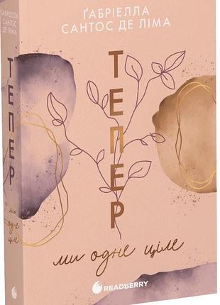 Ґабріелла сантос де ліма - тепер ми одне ціле. тепер. книга 2