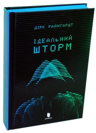 Дірк райнгардт - книга ідеальний шторм