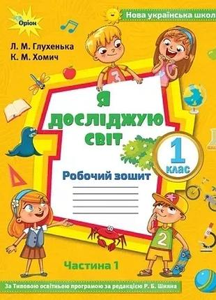 Людмила глухенька - я досліджую світ 1 клас. робочий зошит частина 1 ( до підручника волощенко.)