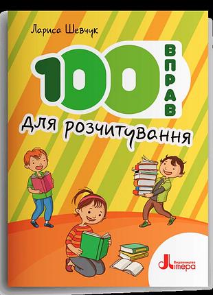 Лариса шевчук - 100 вправ для розчитування