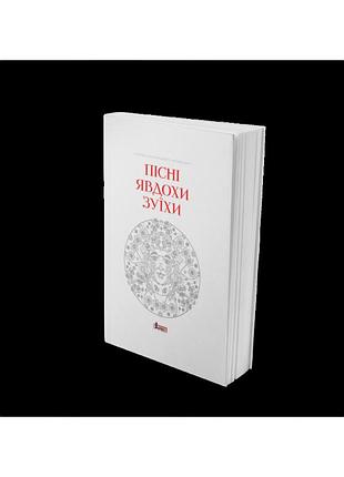 Гнат танцюра - серія «скарби українського фольклору» - пісні явдохи зуїхи