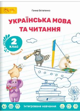 Ганна остапенко - українська мова та читання 2 клас.частина 2. навчальний посібник