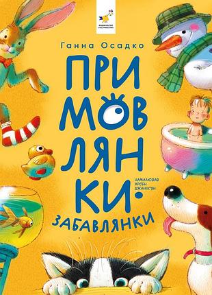 Книга примовлянки-забавлянки - ганна осадко