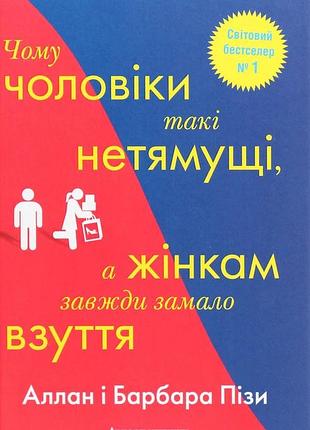 Аллан піз, барбара піз - чому чоловіки такі нетямущі, а жінкам завжди замало взуття