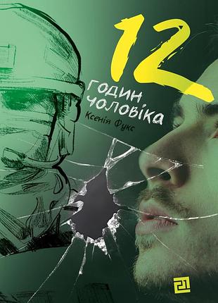 Ксенія фукс - 12 годин чоловіка