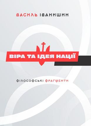 Василь іванишин - віра та ідея нації. філософські фрагменти