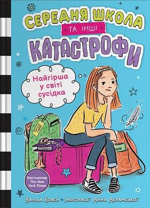 Ванда ковен - найгірша у світі сусідка. середня школа та інші катастрофи. книга 1