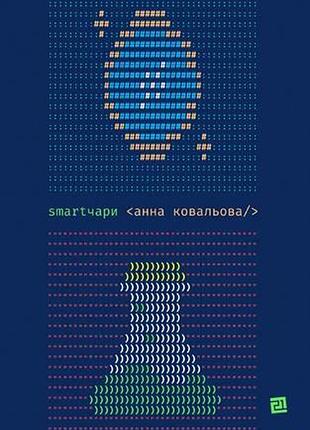 Анна ковальова - smartчари