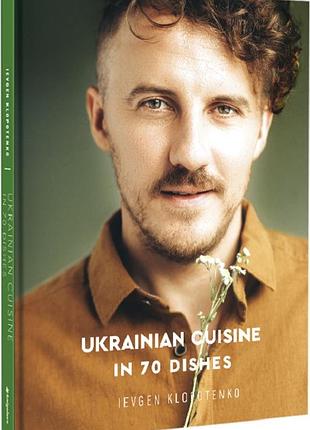 Євген клопотенко - ukrainian cuisine in 70 dishes
