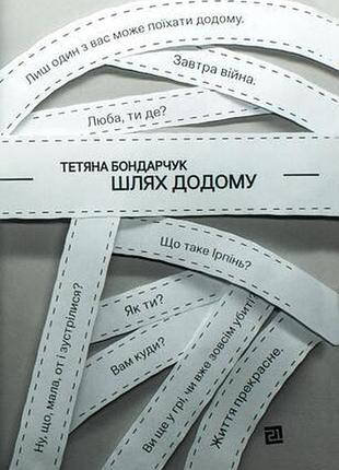 Тетяна бондарчук - шлях додому