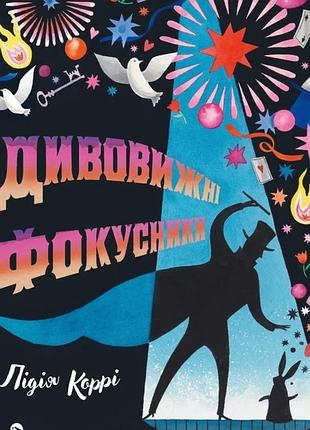 Лідія корр - дивовижні фокусники