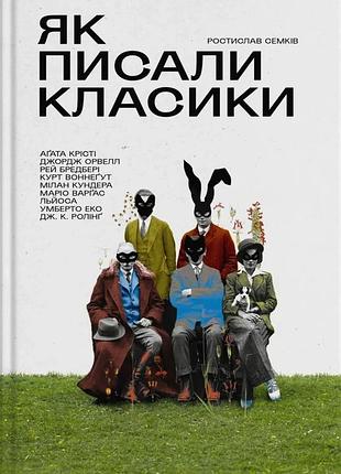 Ростислав семків - як писали класики