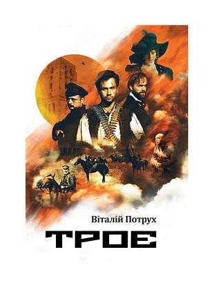 Віталій потрух - троє