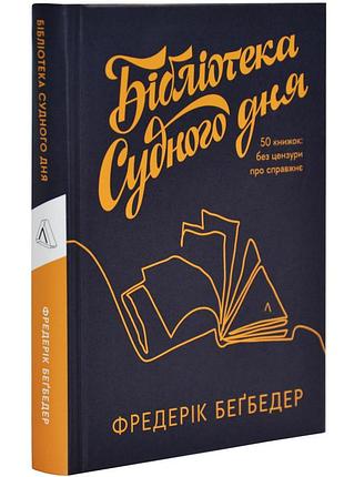 Книга бібліотека судного дня. 50 книжок: без цензури про справжнє.фредерік бегбедер (українською)