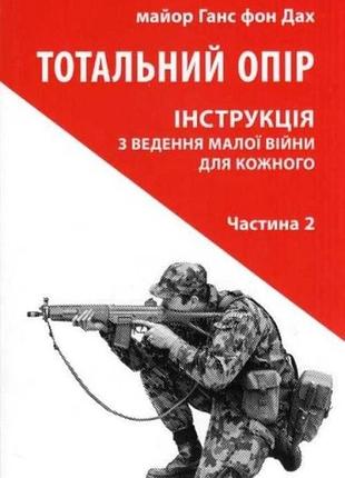 Ганс фон дах - тотальний опір: інструкція з ведення малої війни для кожного. частина 2