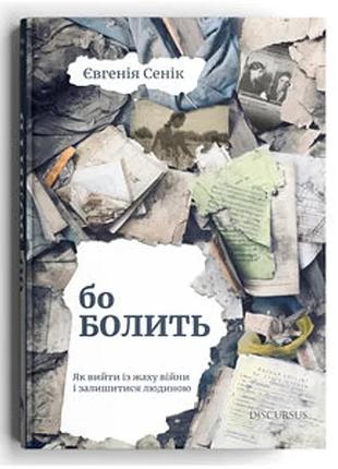 Євгенія сеник - бо болить